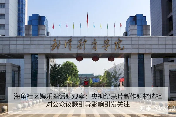 海角社区娱乐圈话题观察：央视纪录片新作题材选择对公众议题引导影响引发关注