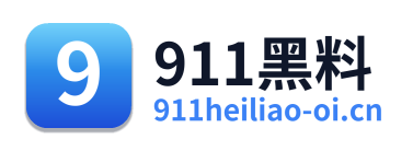911黑料